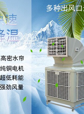 冷风机低耗 养殖车间降温 工业水冷空调扇 移动式制冷Z机畜牧厂房