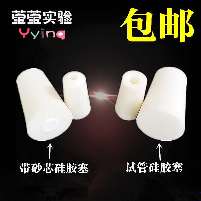 玻璃试管硅胶塞试管塞透气锥形瓶塞三角瓶塞子带砂芯实验室耐高温