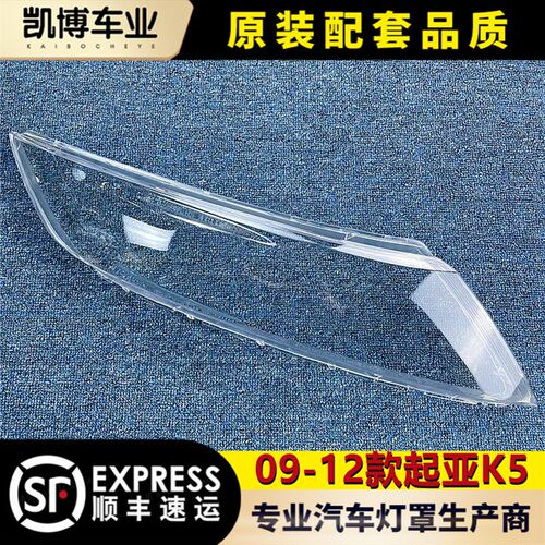 适用于起亚K5大灯罩 09-12款k5前H大灯透明灯罩 大灯面罩 灯壳