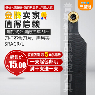 螺钉式数控外圆车刀杆SRACR/Ly1616H08/SRACR2020K10
