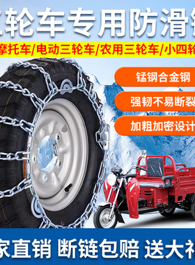 三轮车轮胎防滑链冰雪泥地小四轮农用老I年代步电动摩托爬山铁链