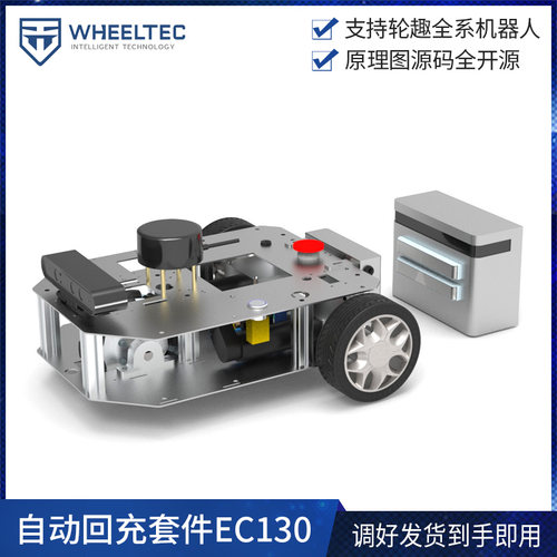 自动回充套件EC130软硬件开源ROS机器人支持二次开发Y到手即可使