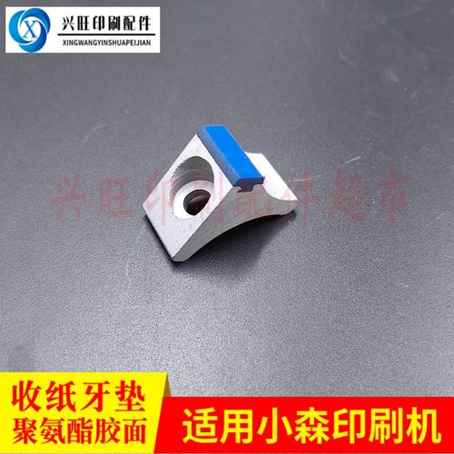 小森印刷机收纸牙垫小森对开四开收纸牙垫铝牙垫摆动牙垫高品质