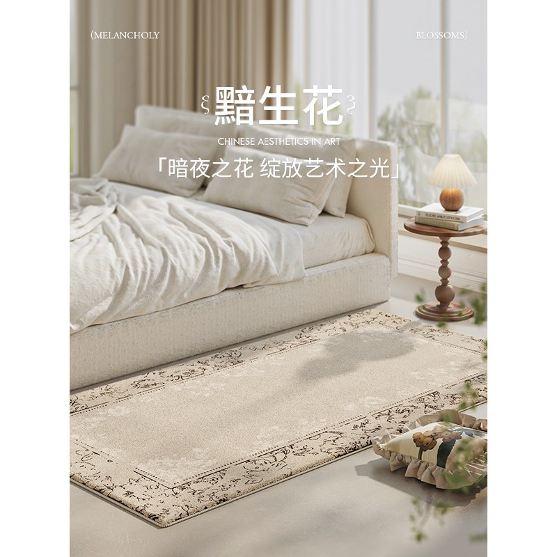 [黯生花]新中式卧室床边地毯客厅沙发茶几长条床前床头脚垫厚款垫