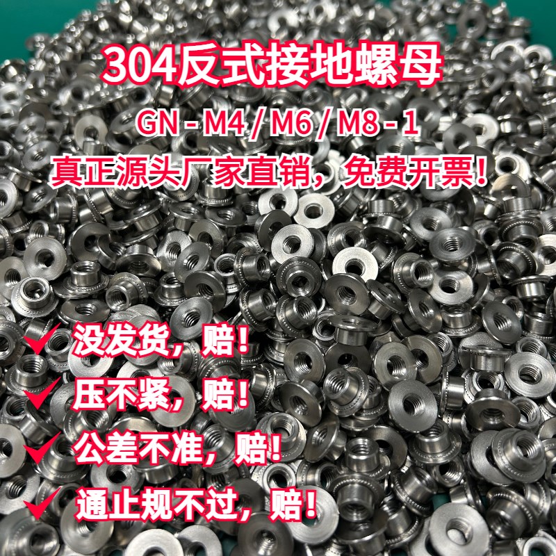 304不锈钢反式接地螺母GN-M4M6M8-1反压铆螺帽圆形滚花反铆螺丝母