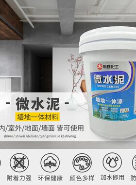 高抗渗单组e份防水微水泥家用商用工业风墙顶地艺术造型环保型涂