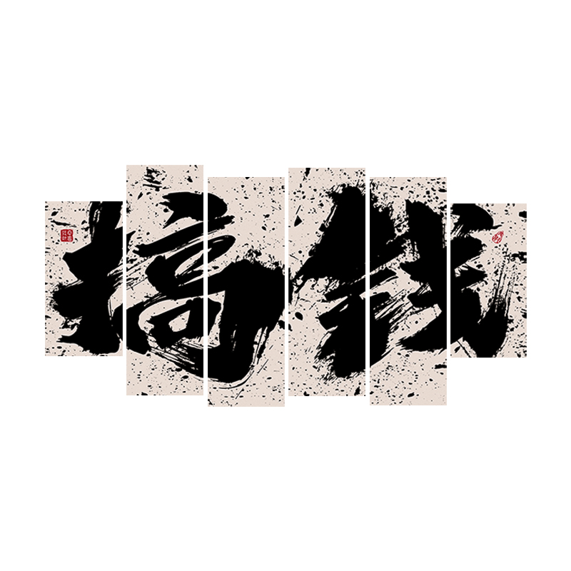 定制搞钱字画国潮酒吧网红拍照区布置打卡背景墙壁装饰挂画奶茶店