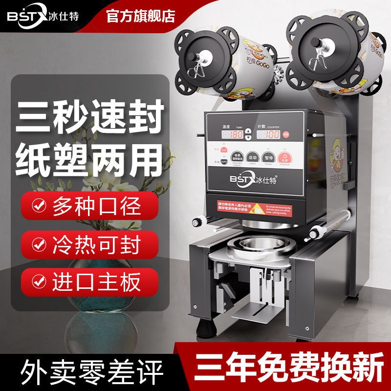 冰仕特封口机奶茶店设备全自动商用饮料封罐纸杯塑料杯豆浆封杯机