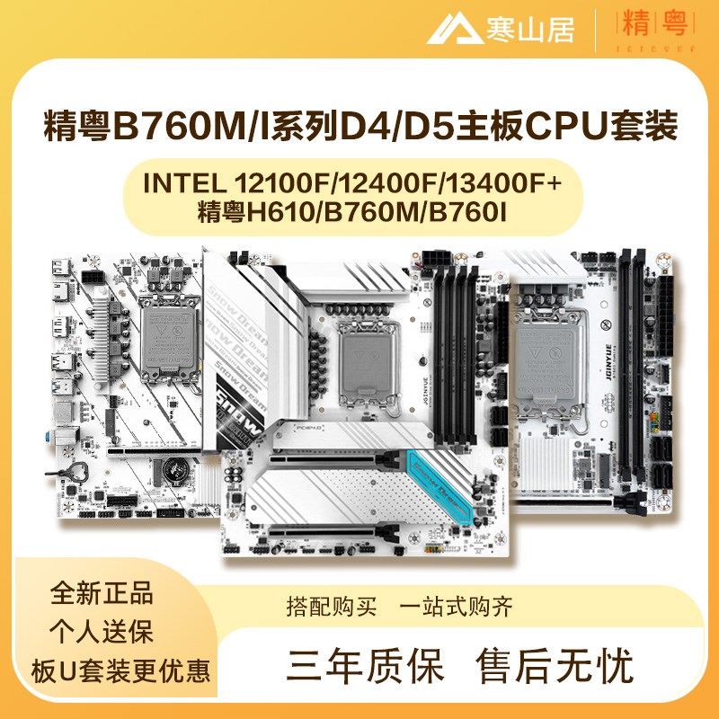 精粤 Z790M/B760M/H610M白色雪之梦ITJXD4/D5台式电脑主板CPU套装图片