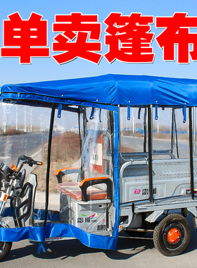 电动三轮车雨棚车篷布冬季全封y闭全透明防雨布防水帆布加厚车棚