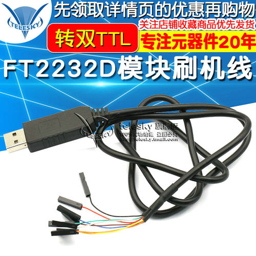FT2232D模g块刷机线FT232RL同时转双TTL下载线USB转2路高速串口线