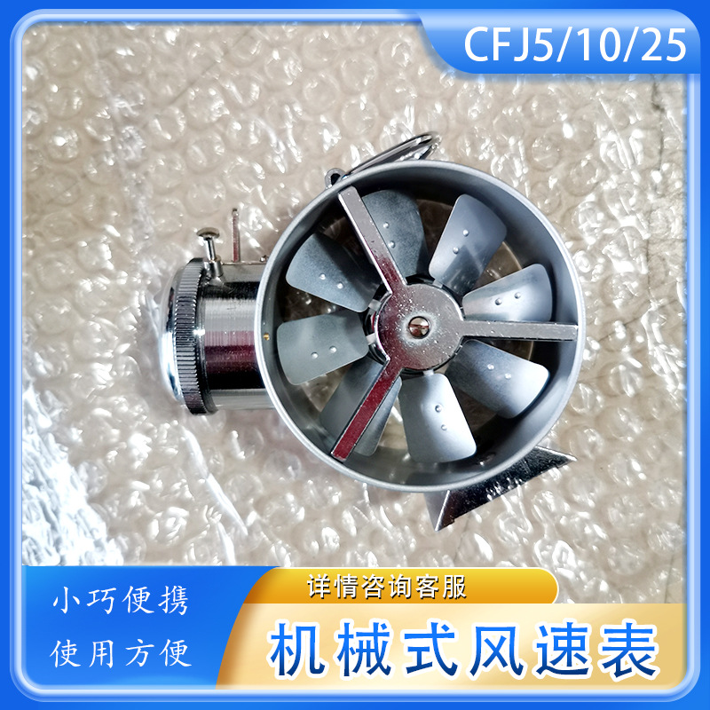 矿用CFJ5叶轮风速计煤矿井下测量平均风速 CFJ系列机械式风速表