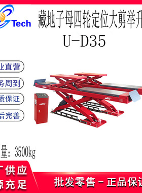 优耐特藏地子母剪式举升机U-D35 U-D40 U-D45 U-D45C U-D55举升机