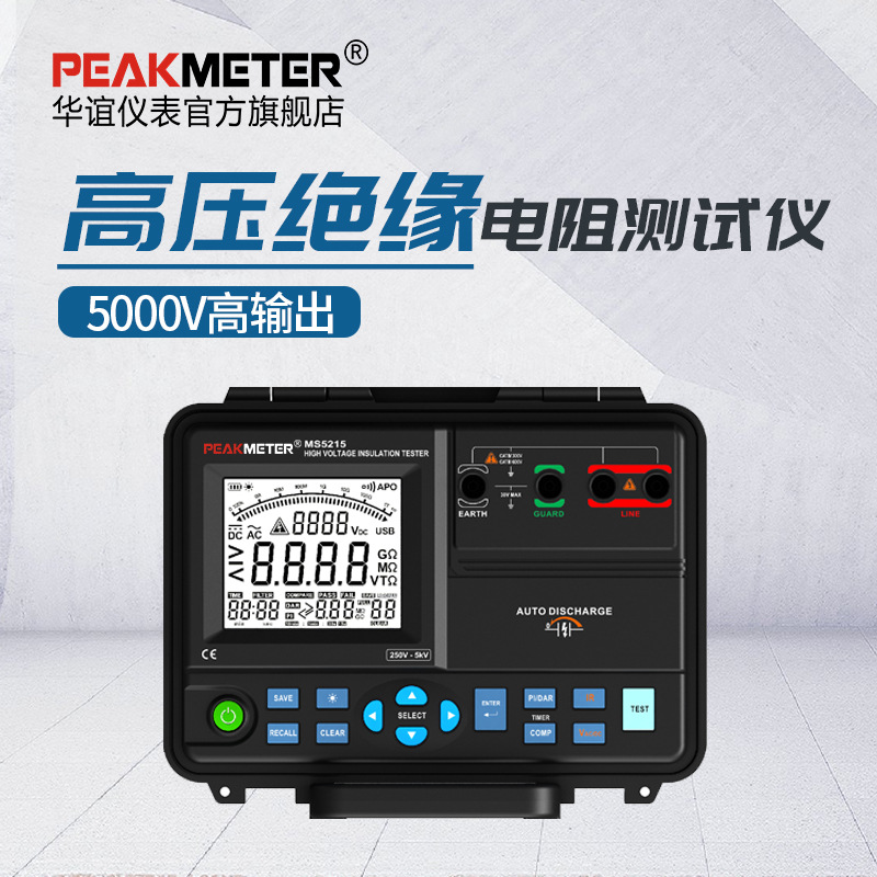 华谊PEAKMETER高压绝缘电阻测试仪MS5215数字兆欧表5000V绝缘测量