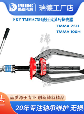 SKF轴承安装拉马液压拉拔器TMMA75H/TMMA100H/SET TMMA60/80/120