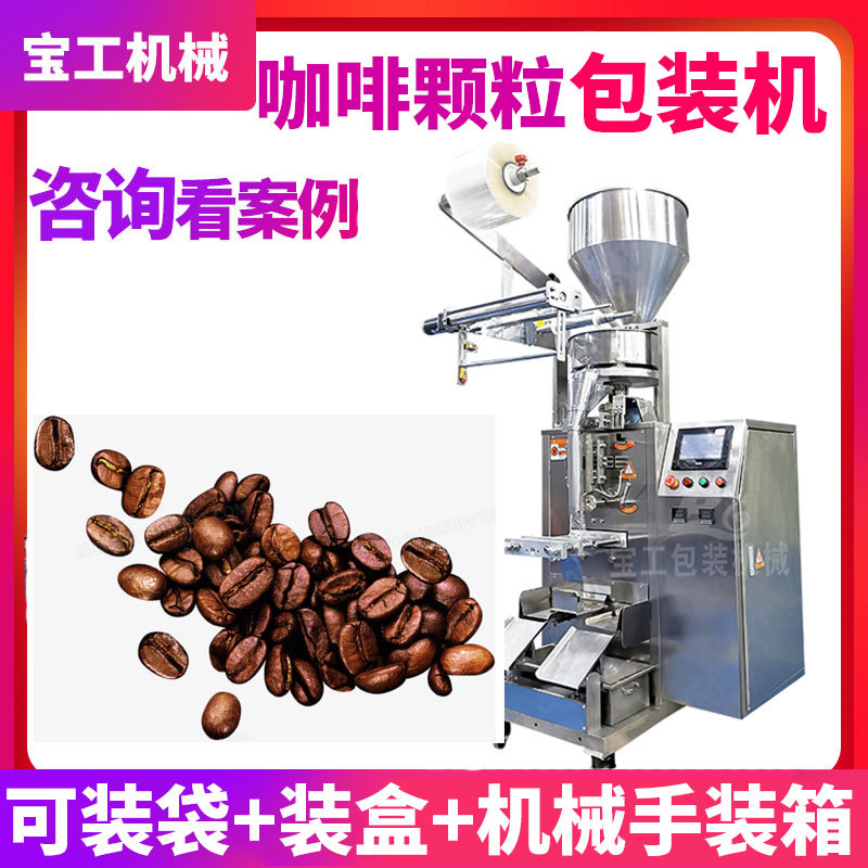 定制袋装可可豆颗粒包装机 全自动定量立式咖啡豆咖啡粒包装机