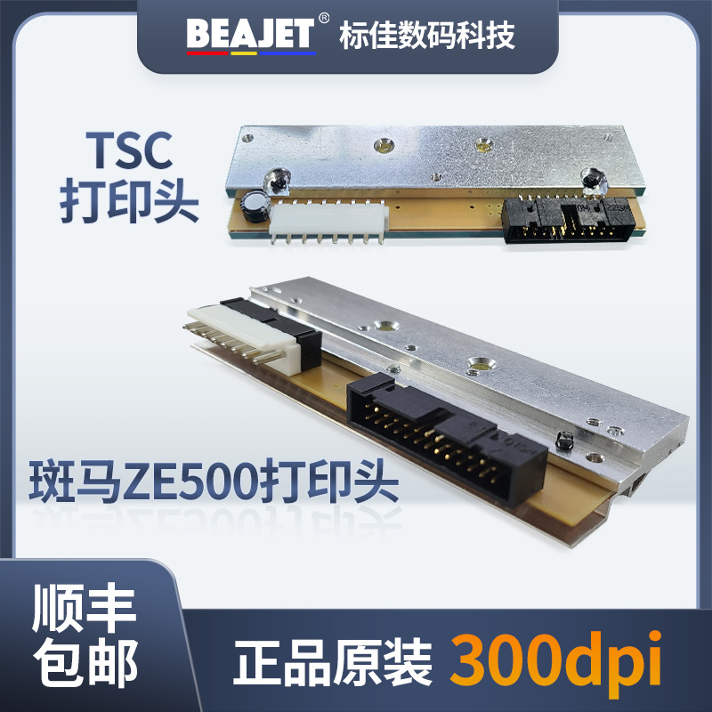 ZEBRA斑马ZE500条码打印头 300dpi全新原装TSC标签打印机打印头