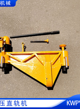 KWPY-300/600型钢轨液压弯道器液压水平弯轨机 轨道液压直轨机