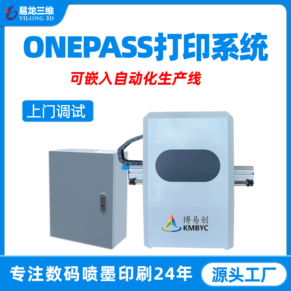 onepass彩色数码印刷机打印系统定制 可嵌入全自动流水线生产设备
