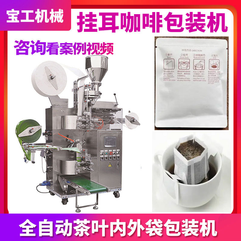 定制出口内外袋咖啡粉包装机 全自动定量挂耳咖啡滤袋包装机设备