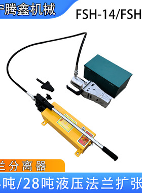 FSH-14/28法兰扩张器单/双头消防破拆工具现货液压法兰分离器