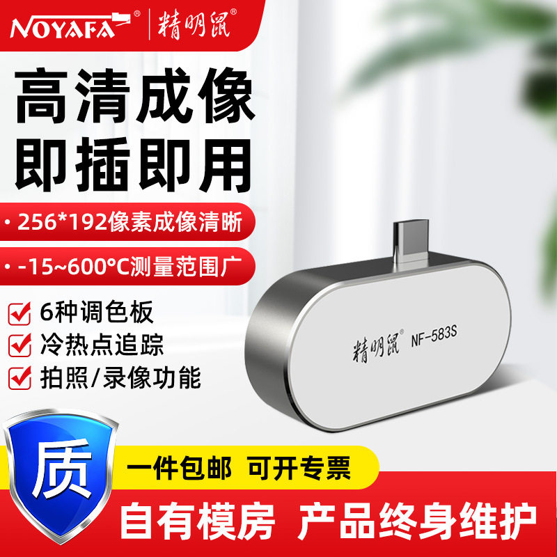 精明鼠厂家 NF--583s智能手机热像仪热成像测温仪红外线热成像