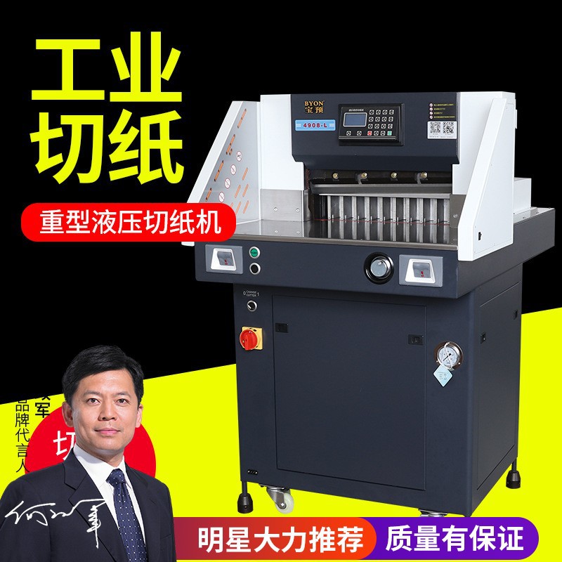 宝预4908L液压切纸机程控重型全自动裁纸机大型A3裁纸刀切纸机