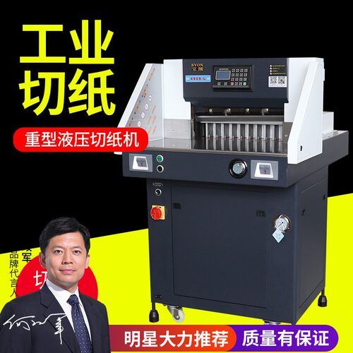宝预4908L液压切纸机程控重型全自动裁纸机大型A3裁纸刀切纸机