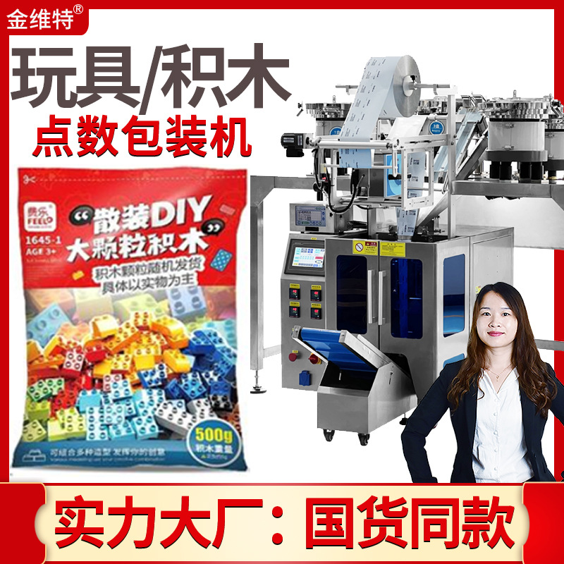 定制全自动点数计数塑料件包装机 饰品积木包装机 玩具包装机