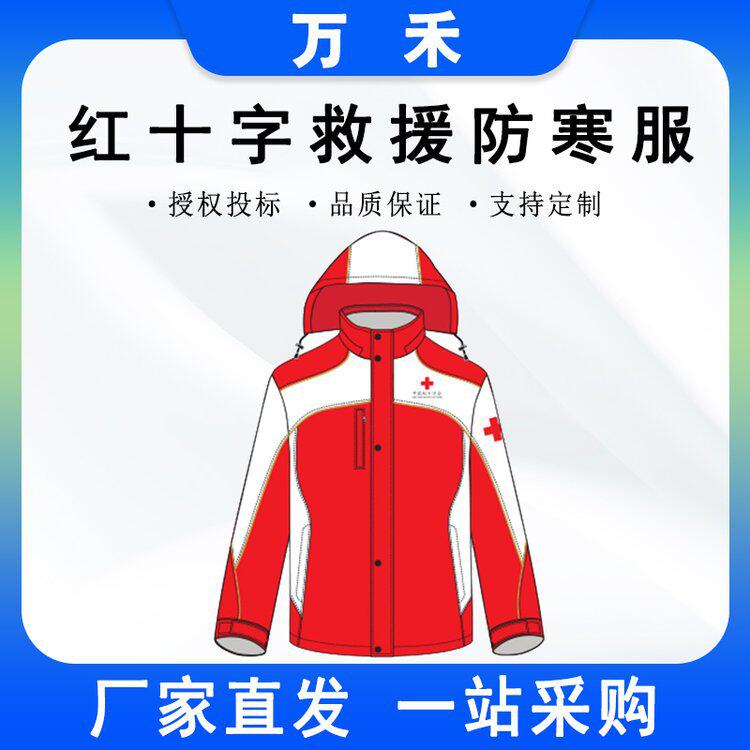 红十字会防寒服应急救援志愿者服义工救援队个人装备反光防护