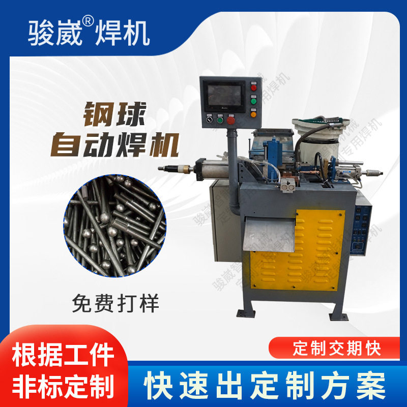 骏崴定作美缝工具钢珠碰焊机钢球自动送料一体机不锈钢钢珠点焊机