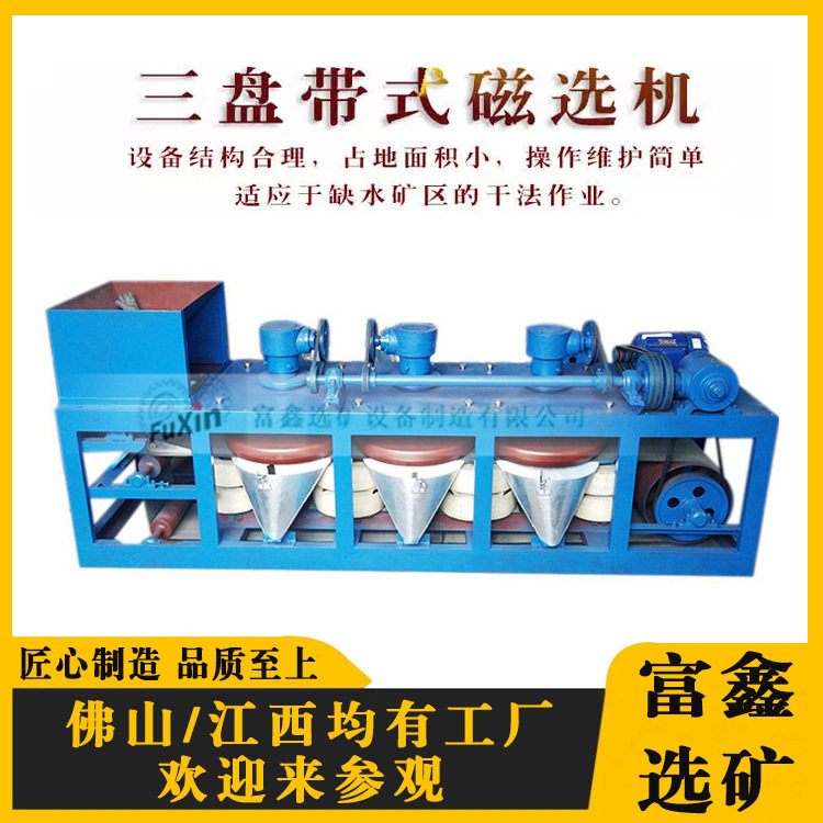 智能矿石电磁分选磁铁设备 钽铌矿三盘带式磁选机 干式强磁选机