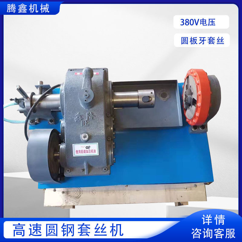 M8-M36地脚螺栓预埋件车丝机 XHJJ-1圆板牙套丝机 高速圆钢套丝机,机械设备,其他机械设备,淘宝优惠券,粉丝福利购,淘宝优惠卷