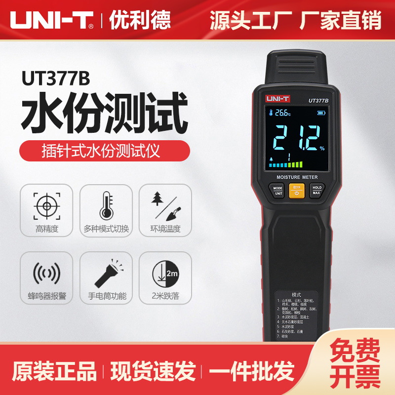 优利德工业品插针式水份测量仪UT377B木材造纸建材含水率测试仪