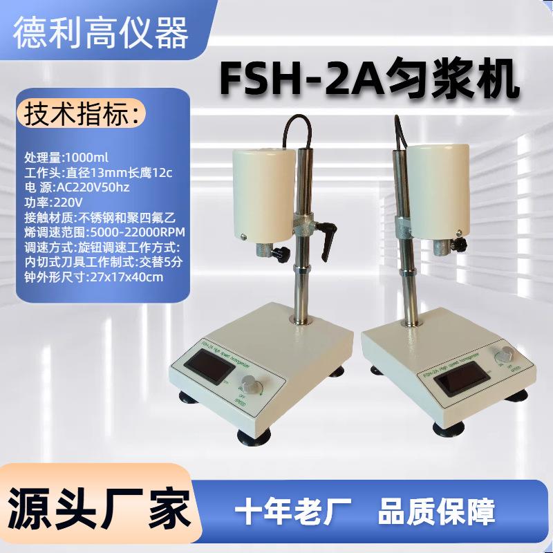 FSH-1A可调高速匀浆机生物样品均质机多功能高速均质乳化机