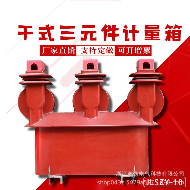 高压干式计量箱JLSZV-10kv户外两元件一体组合式互感器三相三线