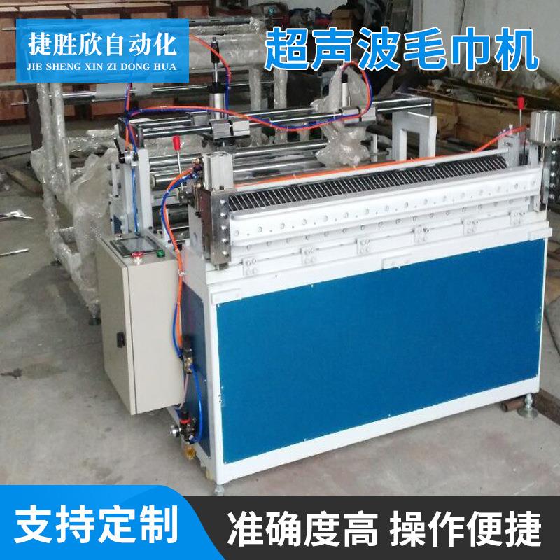 厂家供应超声波毛巾分切机超声波切无纺布机器压花横切机器