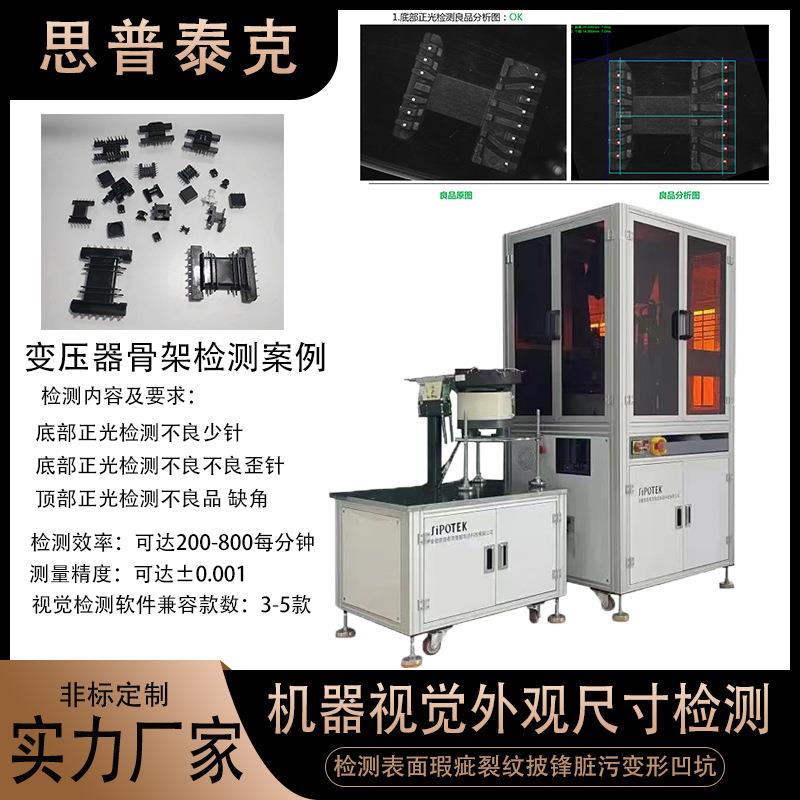变压器骨架机器视觉检测设备流线视觉光学筛选外观尺寸品检机