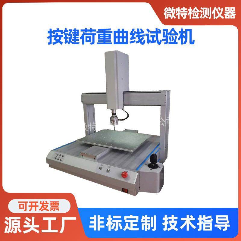 按键荷重曲线试验机万能硅胶金属电脑按键全自动CNC按键曲线试验