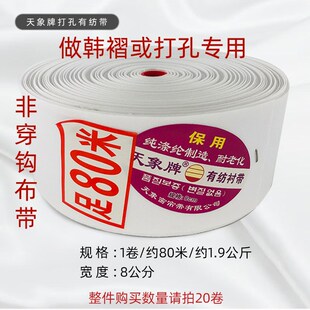 天象牌8公分加厚有纺窗帘布带衬带窗帘打孔布带窗帘辅料整卷