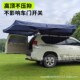 天幕车载遮阳棚户外SUV车边帐篷侧账房车顶270度无腿扇形侧边账篷