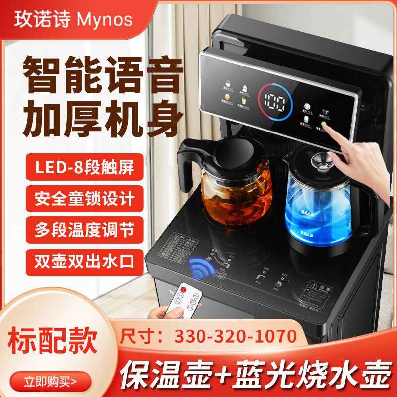 玫诺诗智能语音茶吧机冰热两用家用下置水桶全自动多功能立式