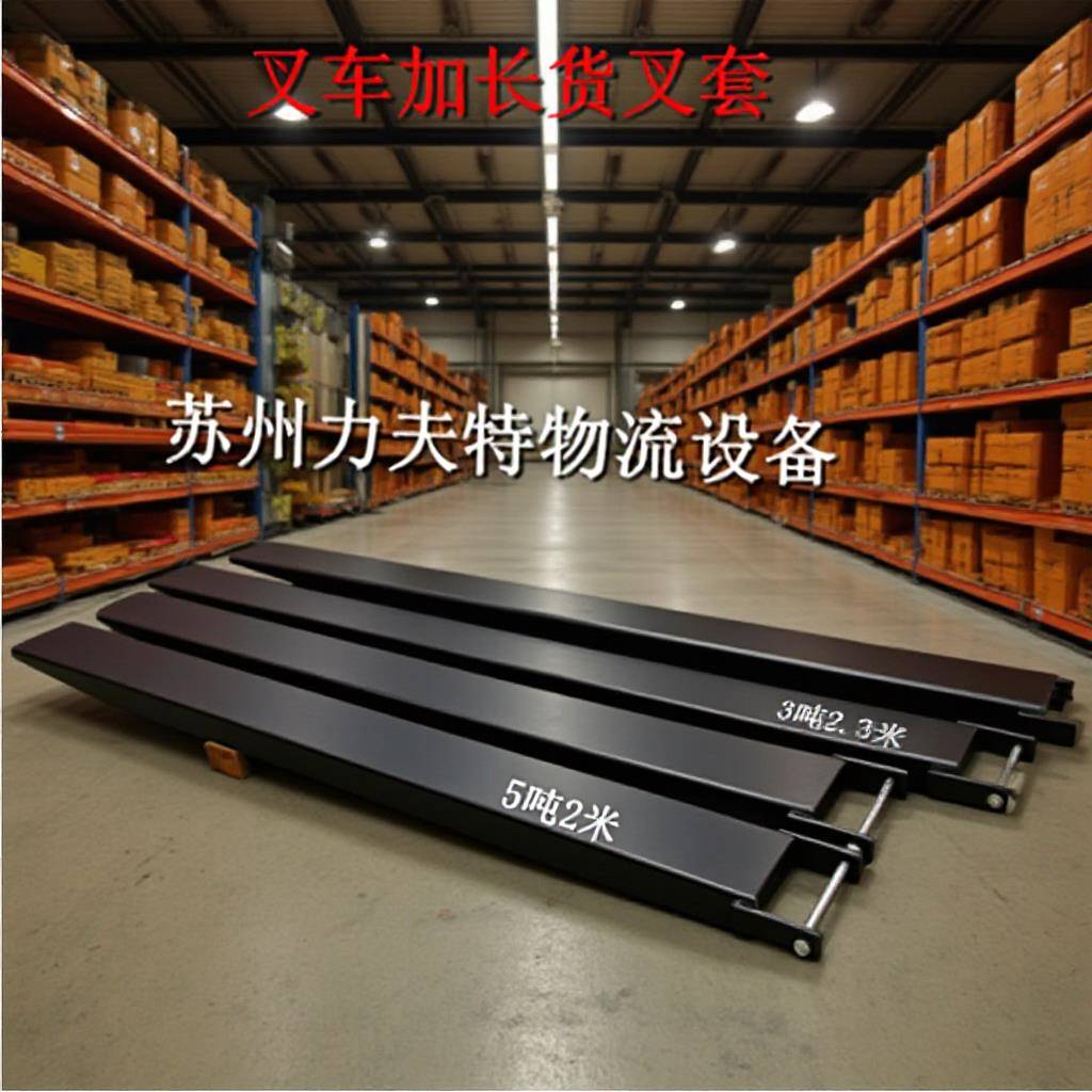 叉车加长臂吨电动手动延长货叉套1.5吨2吨配件铁鞋搬运车