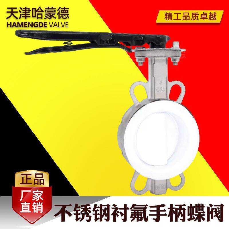 哈蒙德304手柄不锈钢衬四氟蝶阀PTFE密封阀板316LD71F46-16P/RL