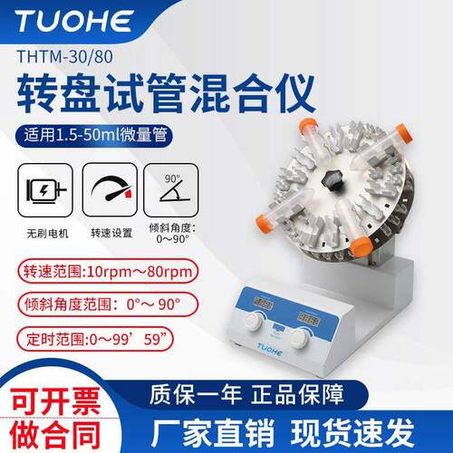 拓赫THTM-30/80转盘试管混合仪实验室试管混匀震荡仪圆盘混合器