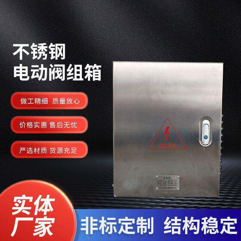 低压成套不锈钢电动阀门箱工业配电箱智能远程控制柜按需制造
