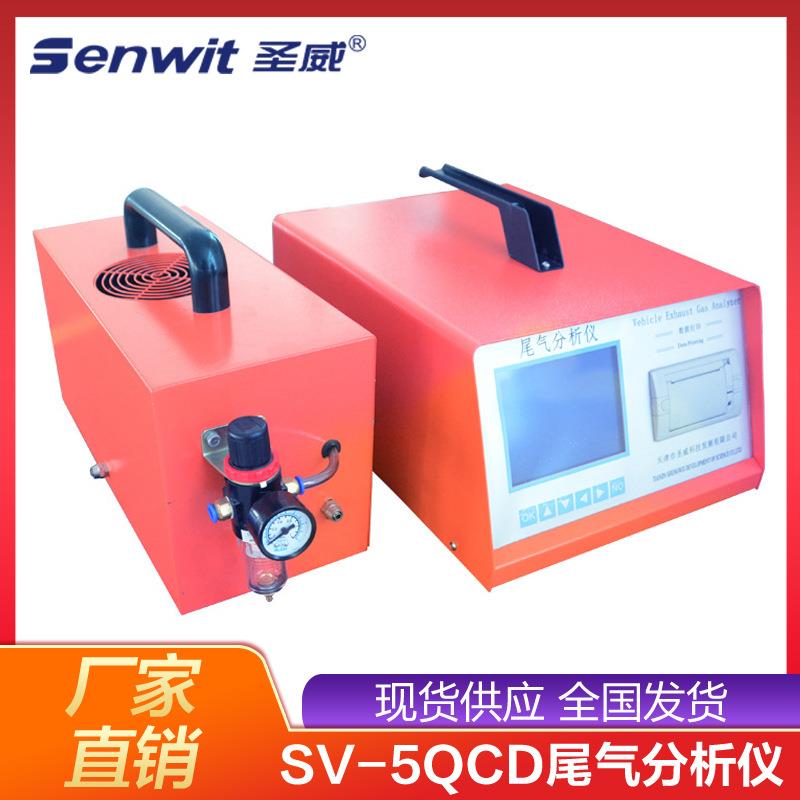 SV-5QCD柴油车尾气组分分析仪柴油车尾气分析仪尾气检测设备