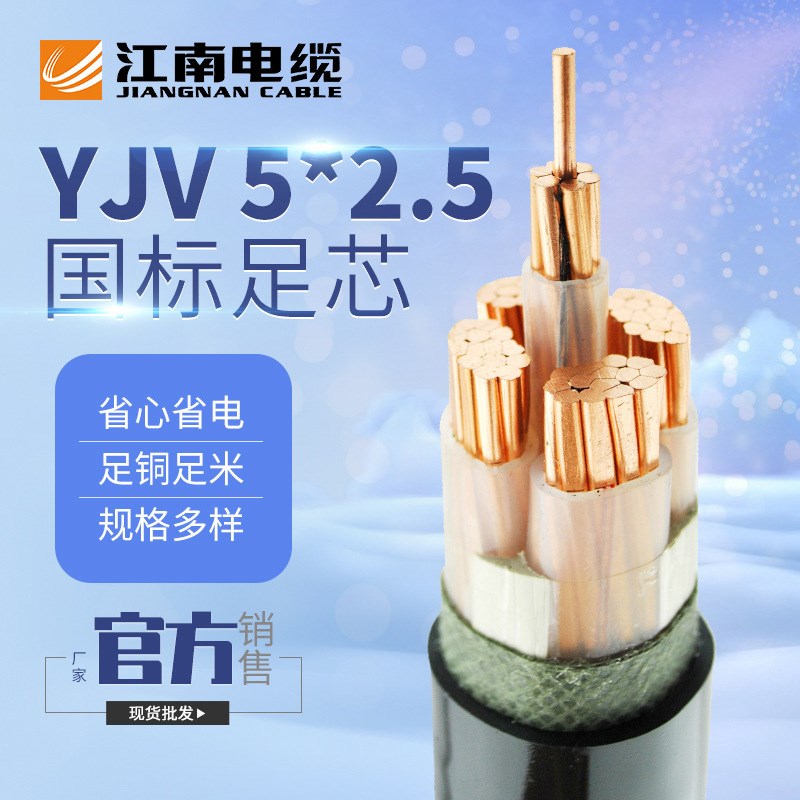 江南电缆中低压YJV5芯铜芯埋地交联电力电缆5*2.5 5*10 5*16