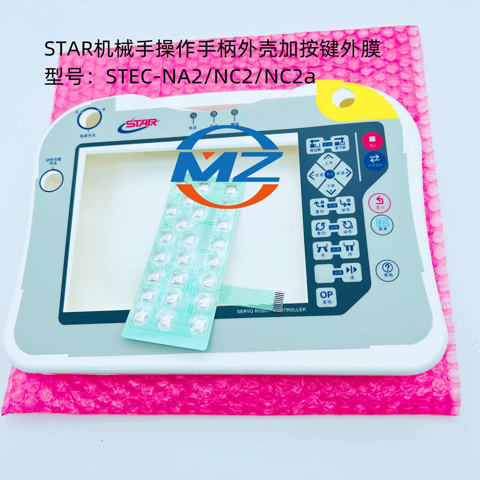 STAR机械手操作盒STEC-NA2/NC2外壳 按键 外膜