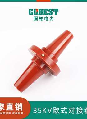 供应 35kV欧式对接套管 高压套管 G DJTG-35 630 35kV分接箱套管